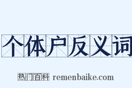 个体户反义词是什么意思的图片